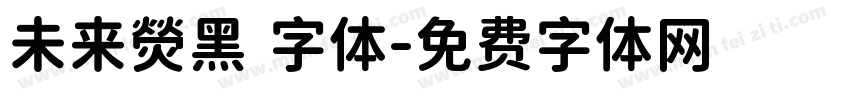 未来熒黑 字体字体转换